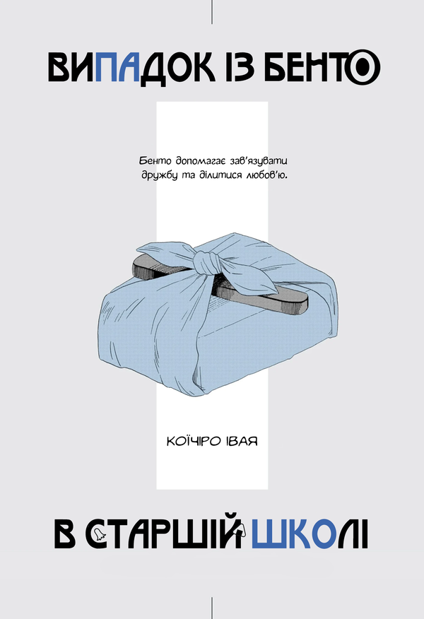 Випадок із бенто в старшій школі